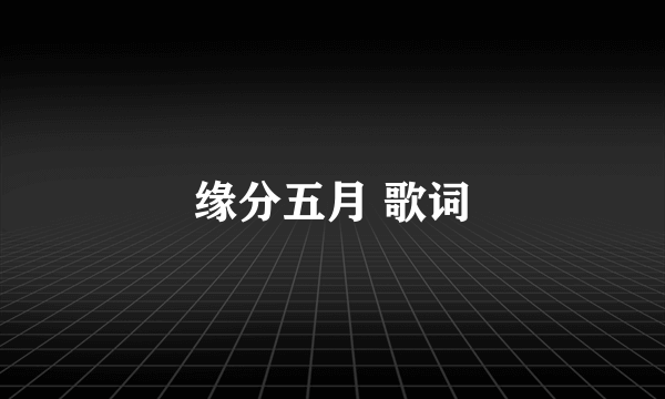 缘分五月 歌词