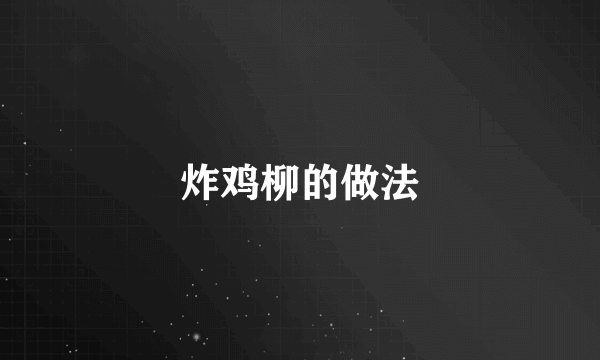炸鸡柳的做法