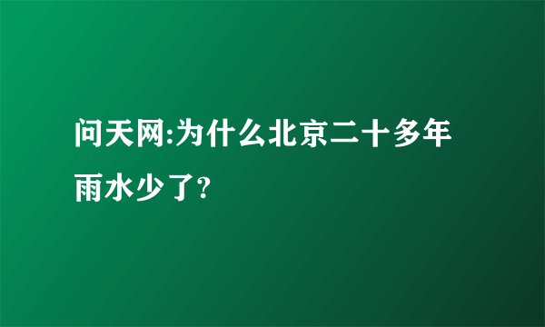 问天网:为什么北京二十多年雨水少了?