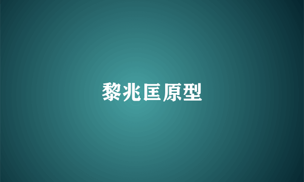 黎兆匡原型