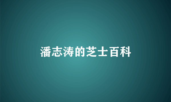 潘志涛的芝士百科