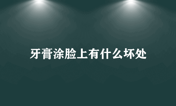 牙膏涂脸上有什么坏处