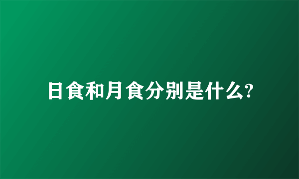 日食和月食分别是什么?