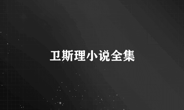 卫斯理小说全集