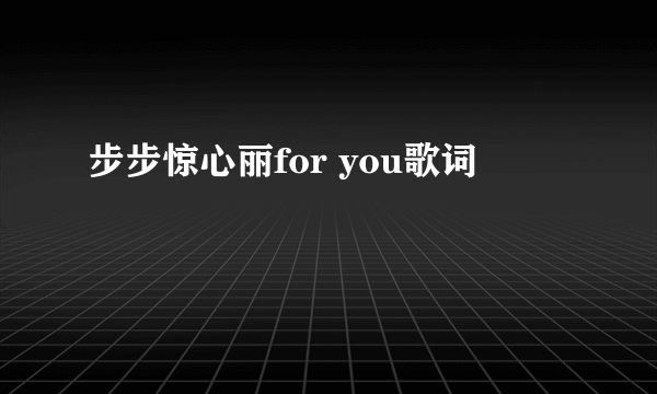 步步惊心丽for you歌词