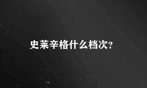 史莱辛格什么档次？