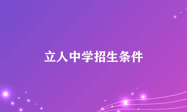 立人中学招生条件