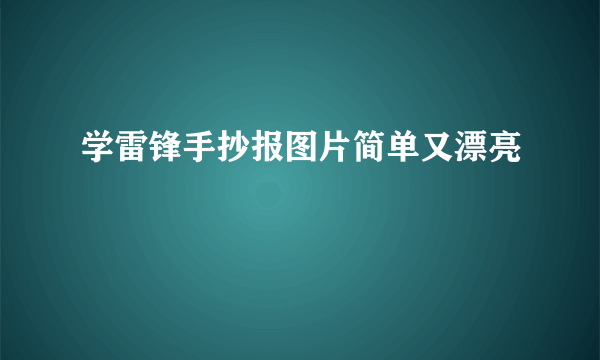 学雷锋手抄报图片简单又漂亮