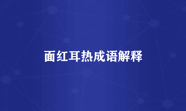 面红耳热成语解释