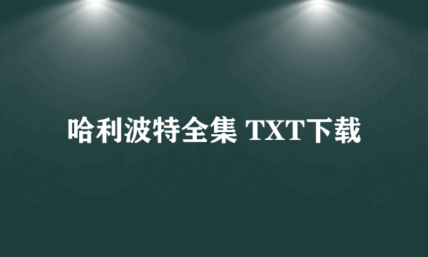 哈利波特全集 TXT下载