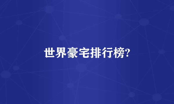 世界豪宅排行榜?