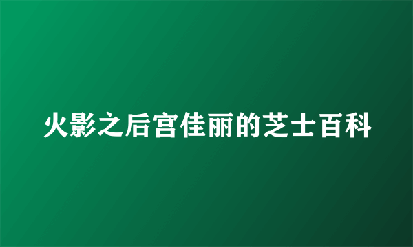 火影之后宫佳丽的芝士百科