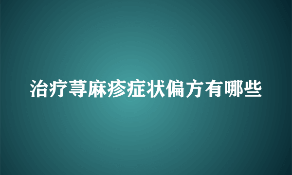 治疗荨麻疹症状偏方有哪些