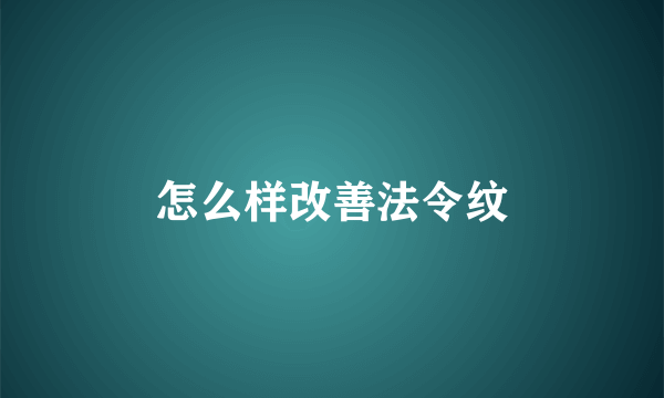 怎么样改善法令纹
