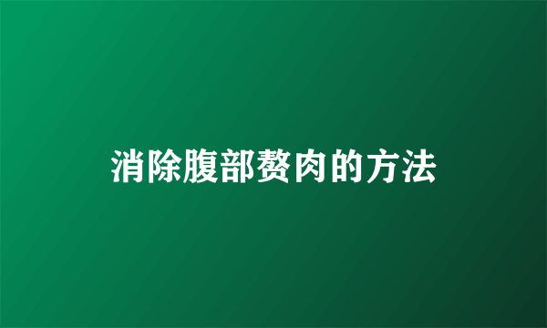 消除腹部赘肉的方法