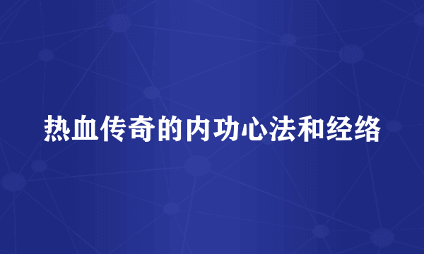 热血传奇的内功心法和经络