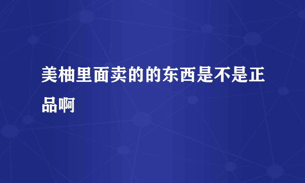 美柚里面卖的的东西是不是正品啊