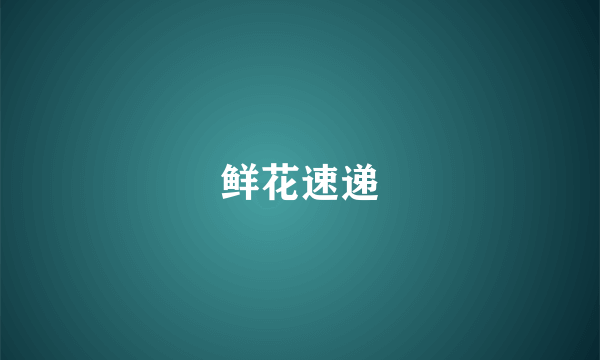 鲜花速递