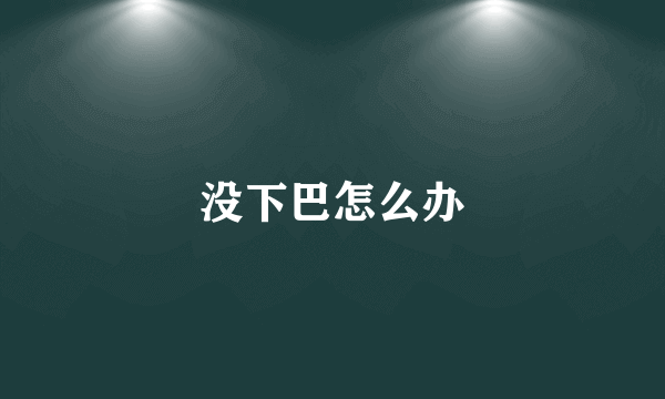 没下巴怎么办