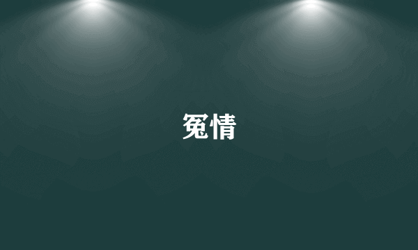 冤情