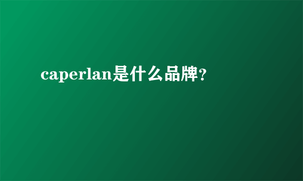 caperlan是什么品牌？
