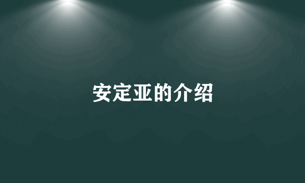 安定亚的介绍