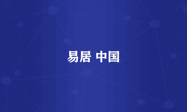 易居 中国