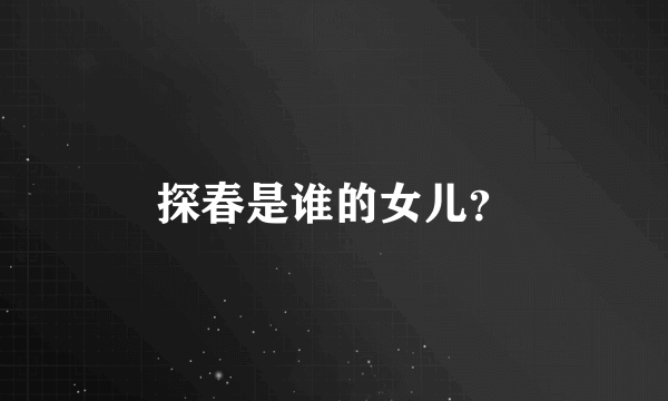 探春是谁的女儿？