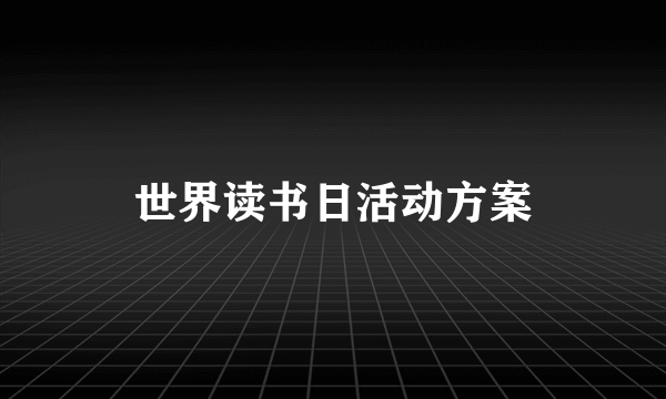 世界读书日活动方案