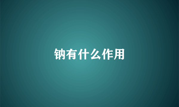 钠有什么作用
