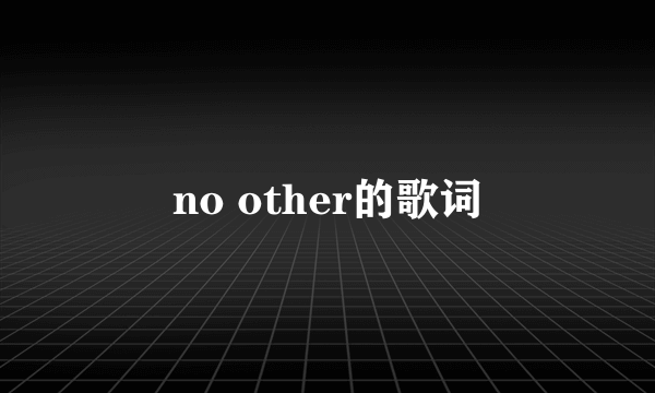 no other的歌词