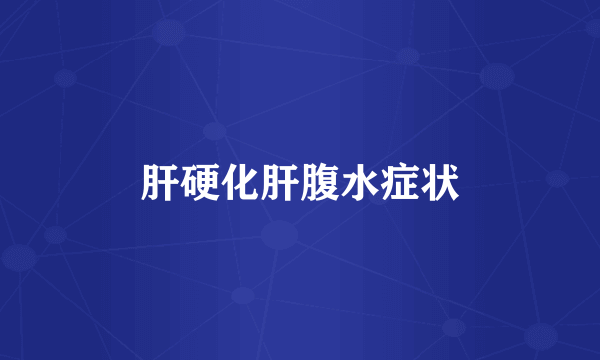 肝硬化肝腹水症状