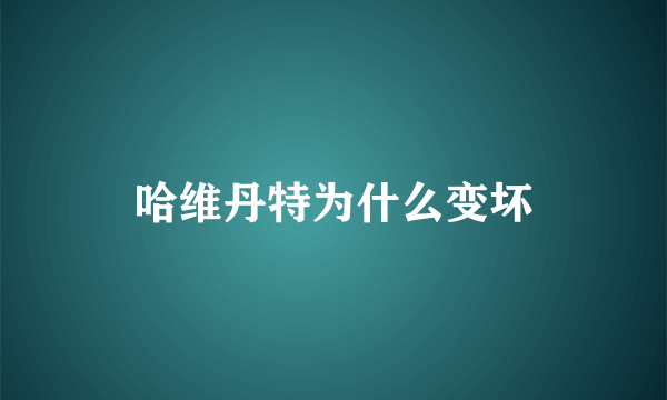 哈维丹特为什么变坏
