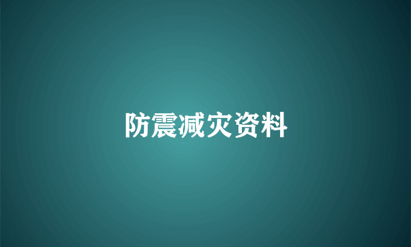 防震减灾资料