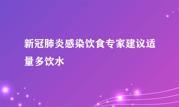 新冠肺炎感染饮食专家建议适量多饮水