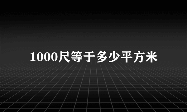 1000尺等于多少平方米