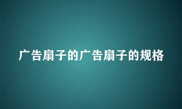 广告扇子的广告扇子的规格