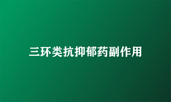 三环类抗抑郁药副作用