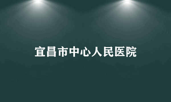 宜昌市中心人民医院