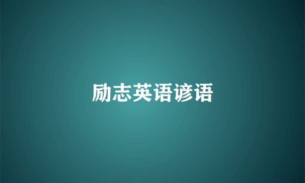 励志英语谚语