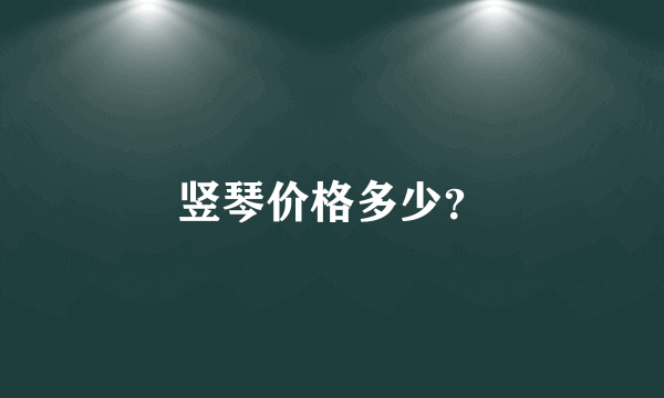 竖琴价格多少？