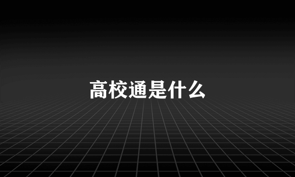 高校通是什么