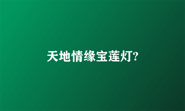 天地情缘宝莲灯?