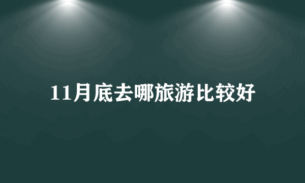 11月底去哪旅游比较好
