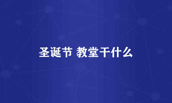 圣诞节 教堂干什么
