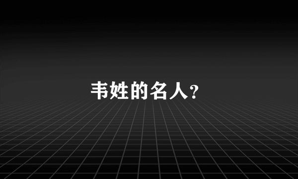 韦姓的名人？