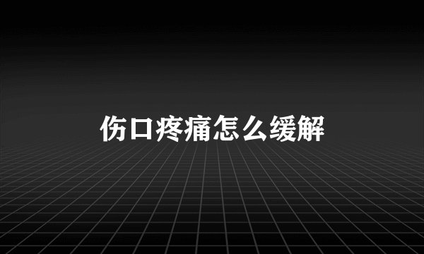 伤口疼痛怎么缓解