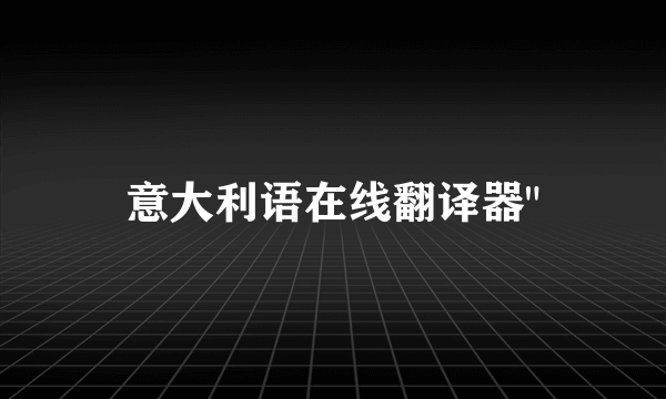 意大利语在线翻译器