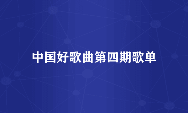 中国好歌曲第四期歌单