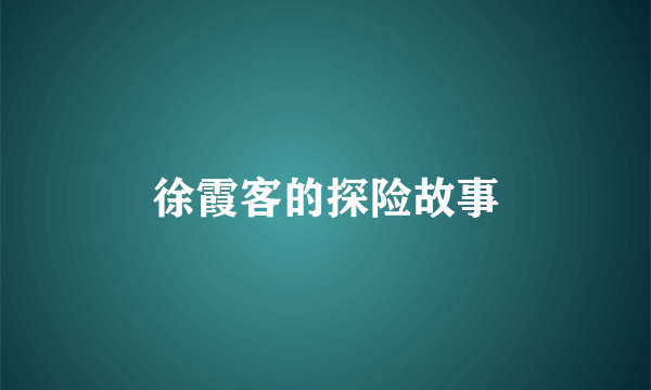 徐霞客的探险故事